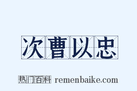 次曹以忠是什么意思的图片